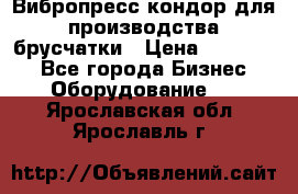 Вибропресс кондор для производства брусчатки › Цена ­ 850 000 - Все города Бизнес » Оборудование   . Ярославская обл.,Ярославль г.